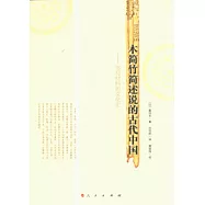 木簡竹簡述說的古代中國：書寫材料的文化史
