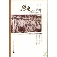 歷史的裂縫：近代中國與幽暗人性