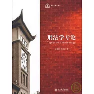 刑法學專論