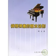 鋼琴彈奏的基本法則