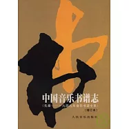 中國音樂書譜志：先秦~1949年音樂書譜全目(增訂本)