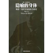 隱喻的身體：梅洛-龐蒂身體現象學研究