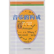 音樂的構成