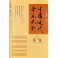 1840~1919中國近代音樂史料匯編