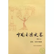 中國音樂史略(增訂本)