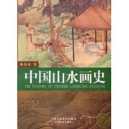 中國山水畫史(修訂本)