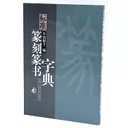 標准篆刻篆書字典