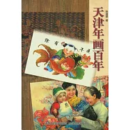 天津年畫百年