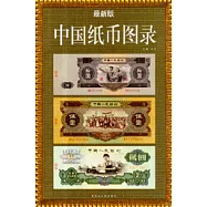 中國紙幣圖錄(最新版)