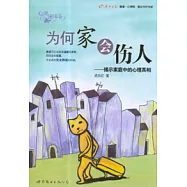 為何家會傷人：揭示家庭中的心理真相