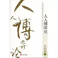 人人博弈論