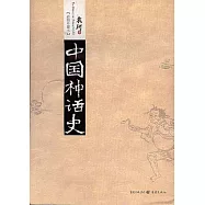 中國神話史(插圖珍藏本)