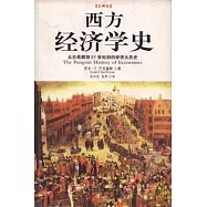 西方經濟學史 (企鵝版)