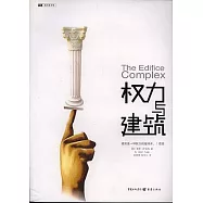 權力與建築
