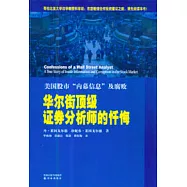華爾頓頂級證券分析師的懺悔：美國股市「內幕信息」及腐敗