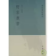 野客叢書(繁體版)