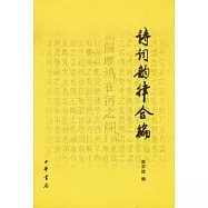 詩詞韻律合編