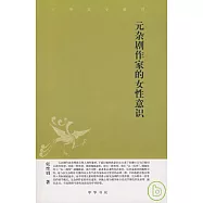 元雜劇作家的女性意識