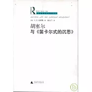 胡塞爾與《笛卡爾式的沉思》