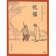 祝福：豐子愷繪魯迅小說九篇