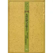 先因後創與不破不立︰近代中國學術流派研究
