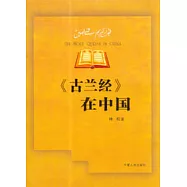 《古蘭經》在中國