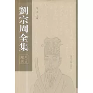 劉宗周全集(全六冊‧繁體版)