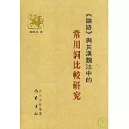 《論語》與其漢魏注中的常用詞比較研究(繁體版)