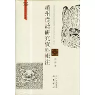 趙州從諗研究資料輯注(繁體版)