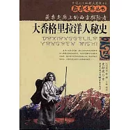 大香格里拉洋人秘史：藏彝走廊上的西方探險者