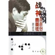 戰神曹薰鉉︰我對圍棋的暢想