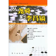 從堯舜到李昌鎬