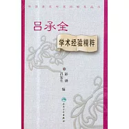 呂承全學術經驗精粹