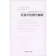 戀愛中的博爾赫斯