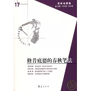 修昔底德的春秋筆法