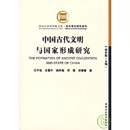 中國古代文明與國家形成研究