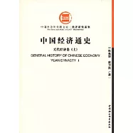 中國經濟通史·元代經濟卷(全二卷)