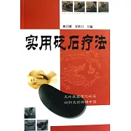 實用砭石療法