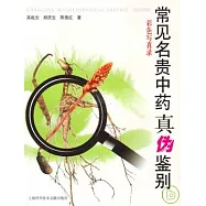 常見名貴中藥真偽鑒別彩色寫真錄
