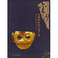 金沙：再現輝煌的古蜀王都(修訂本)