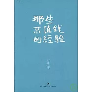 那些不值錢的經驗