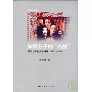 知識分子的“內戰”︰現代上海的文化場域(1927—1930)