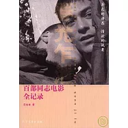 百部同志電影全記錄