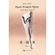 開‧閉‧開