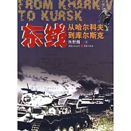 東線：從哈爾科夫到庫爾斯克