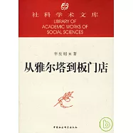 從雅爾塔到板門店