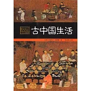 古中國生活