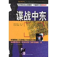 諜戰中東：中央情報局反恐戰爭中一個前線特工的真實故事