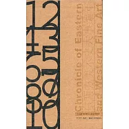 東西方美術史大事編年(公元前300萬年-公元2000年)