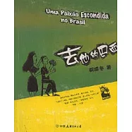 去他的巴西